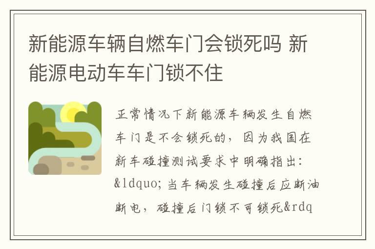 新能源电动车车门锁不住 新能源车辆自燃车门会锁死吗