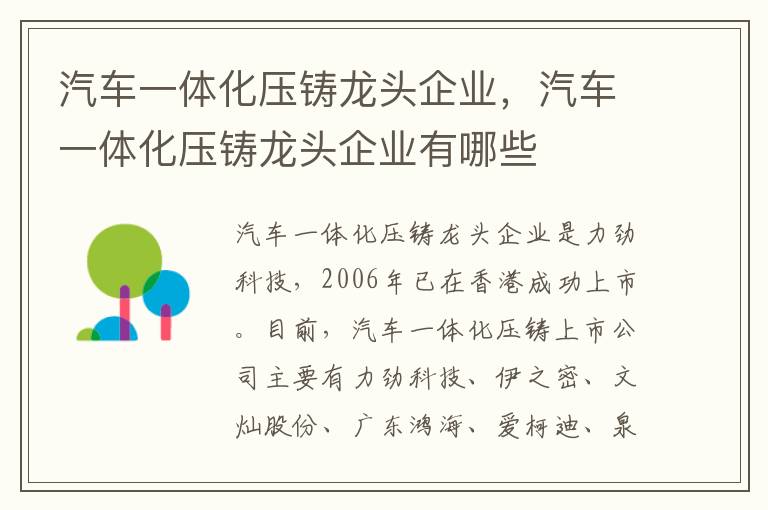 汽车一体化压铸龙头企业有哪些 汽车一体化压铸龙头企业