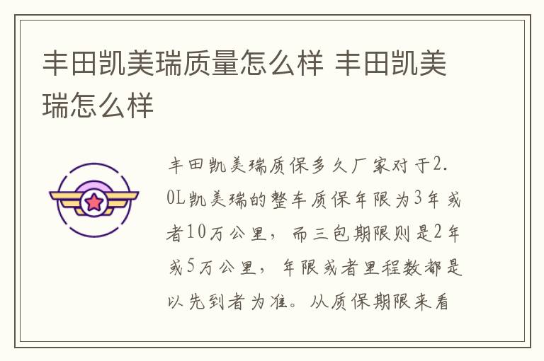 丰田凯美瑞怎么样 丰田凯美瑞质量怎么样