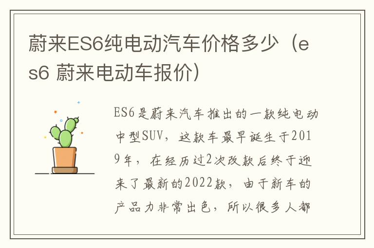 es6 蔚来电动车报价 蔚来ES6纯电动汽车价格多少