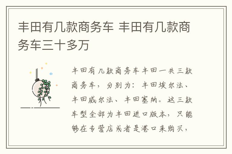 丰田有几款商务车三十多万 丰田有几款商务车