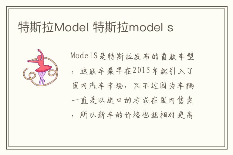 特斯拉model s 特斯拉Model