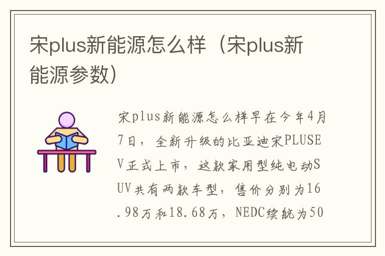 宋plus新能源参数 宋plus新能源怎么样