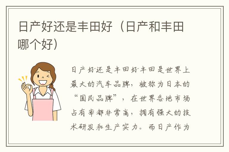 日产和丰田哪个好 日产好还是丰田好