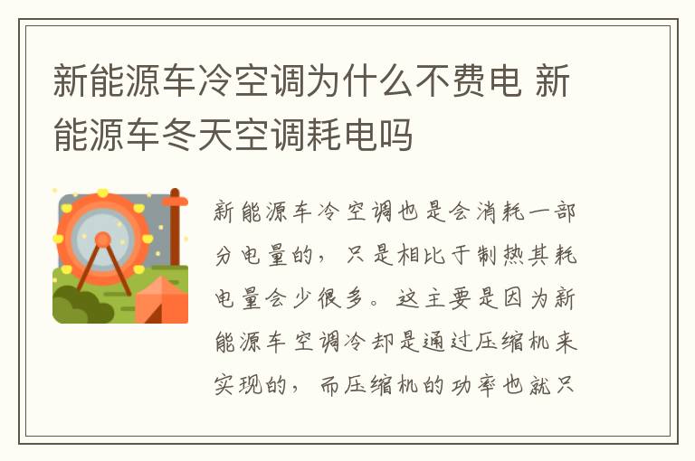 新能源车冬天空调耗电吗 新能源车冷空调为什么不费电