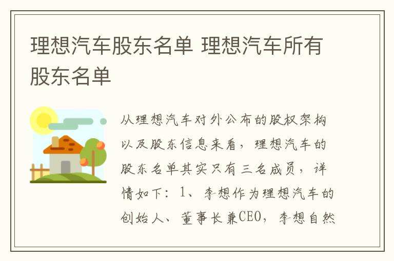 理想汽车所有股东名单 理想汽车股东名单