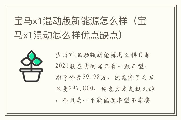 宝马x1混动怎么样优点缺点 宝马x1混动版新能源怎么样