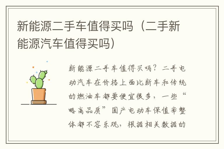 二手新能源汽车值得买吗 新能源二手车值得买吗