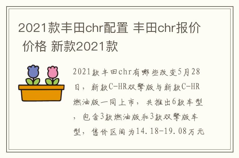 丰田chr报价 价格 新款2021款 2021款丰田chr配置