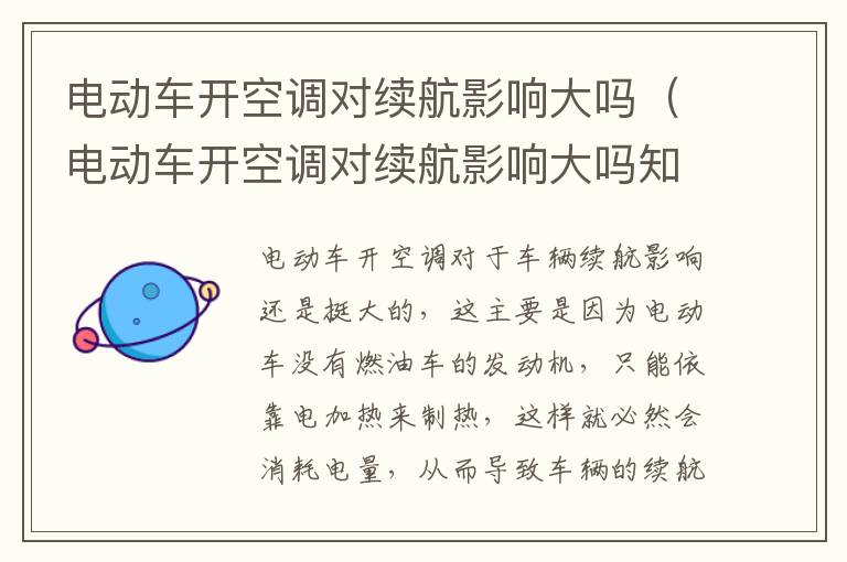 电动车开空调对续航影响大吗知乎 电动车开空调对续航影响大吗
