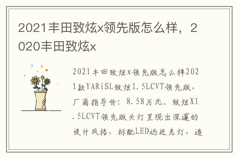 2020丰田致炫x 2021丰田致炫x领先版怎么样