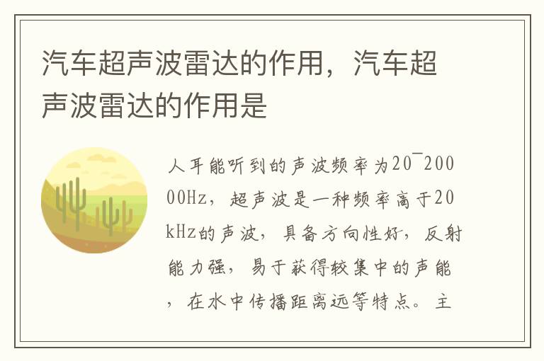 汽车超声波雷达的作用是 汽车超声波雷达的作用