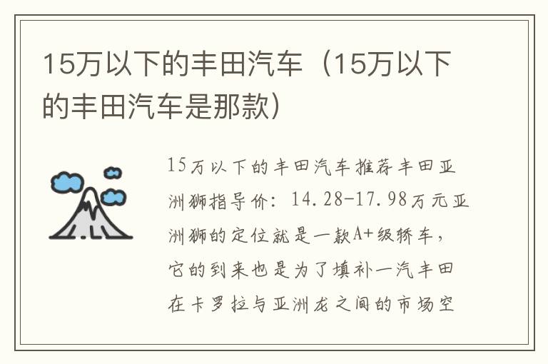 15万以下的丰田汽车是那款 15万以下的丰田汽车