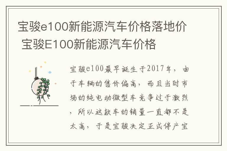 宝骏E100新能源汽车价格 宝骏e100新能源汽车价格落地价