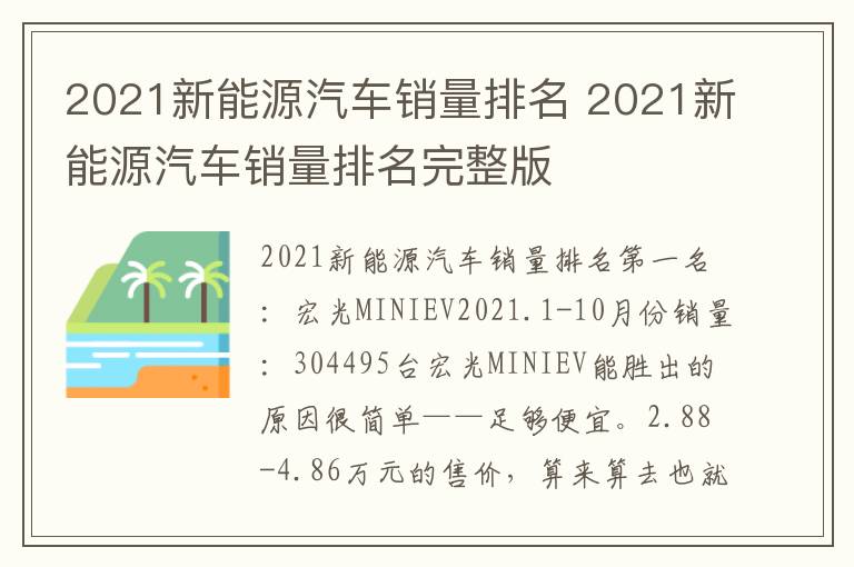 2021新能源汽车销量排名完整版 2021新能源汽车销量排名