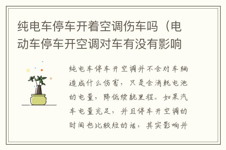 电动车停车开空调对车有没有影响 纯电车停车开着空调伤车吗