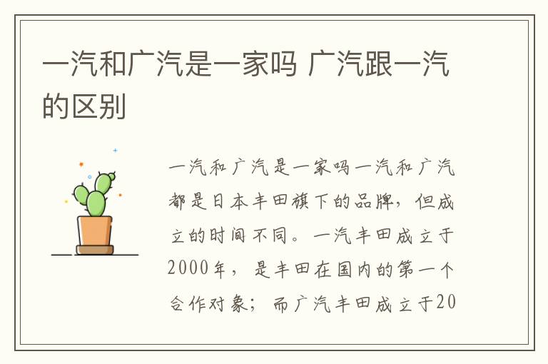 广汽跟一汽的区别 一汽和广汽是一家吗