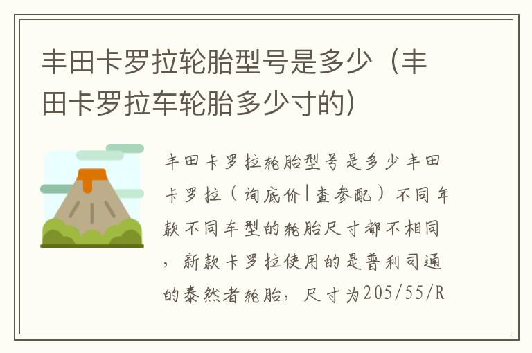 丰田卡罗拉车轮胎多少寸的 丰田卡罗拉轮胎型号是多少