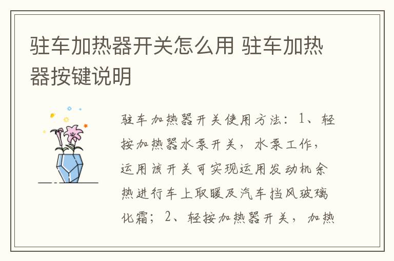 驻车加热器按键说明 驻车加热器开关怎么用