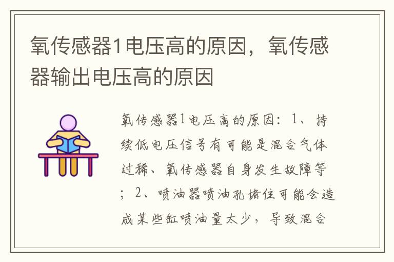氧传感器输出电压高的原因 氧传感器1电压高的原因