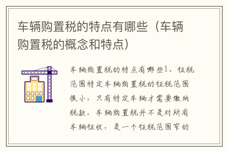 车辆购置税的概念和特点 车辆购置税的特点有哪些