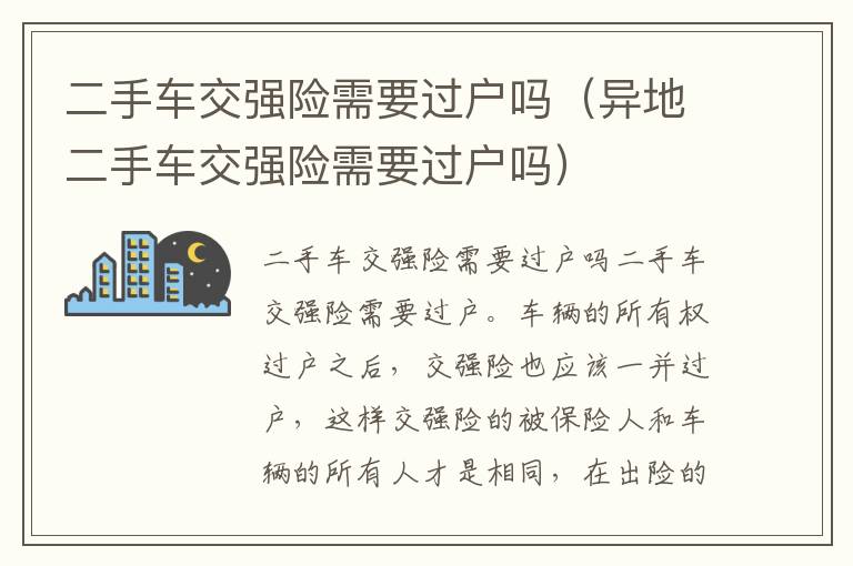 异地二手车交强险需要过户吗 二手车交强险需要过户吗