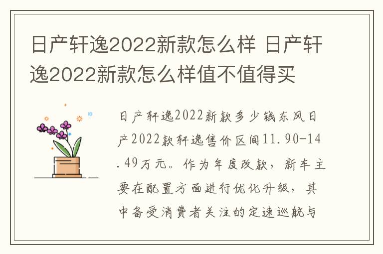 日产轩逸2022新款怎么样值不值得买 日产轩逸2022新款怎么样