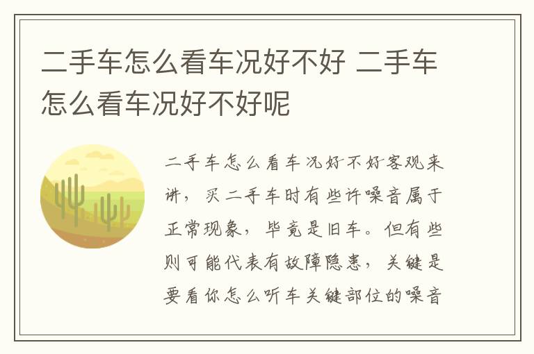 二手车怎么看车况好不好呢 二手车怎么看车况好不好