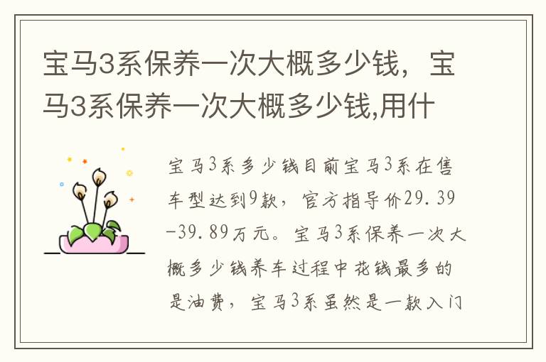 宝马3系保养一次大概多少钱 用什么机油 宝马3系保养一次大概多少钱