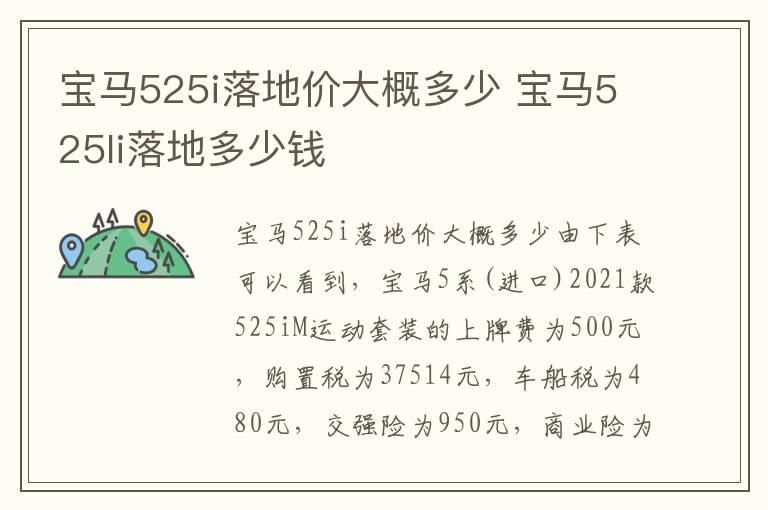 宝马525li落地多少钱 宝马525i落地价大概多少
