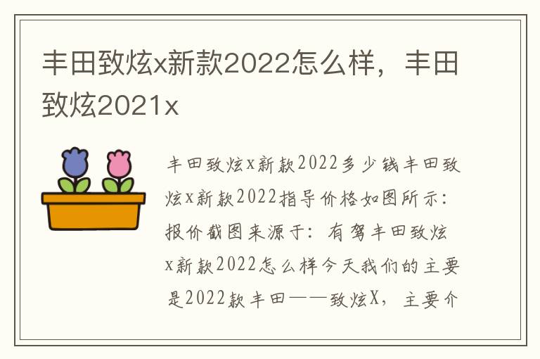 丰田致炫2021x 丰田致炫x新款2022怎么样