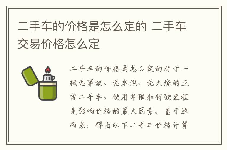 二手车交易价格怎么定 二手车的价格是怎么定的