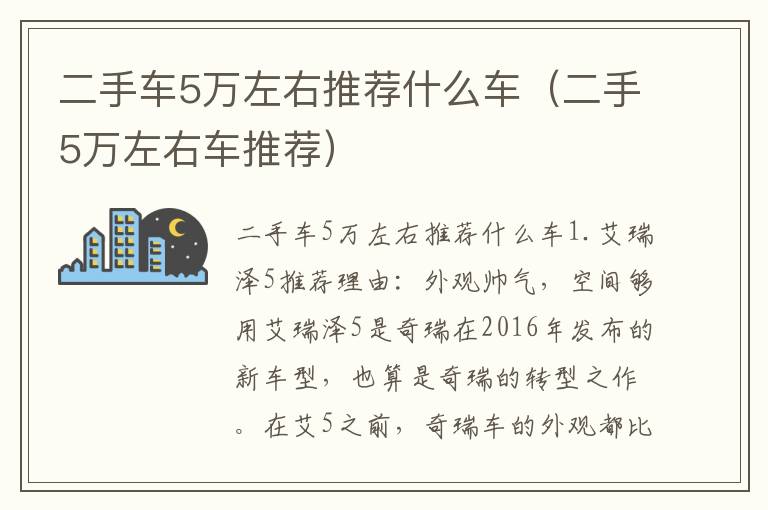 二手5万左右车推荐 二手车5万左右推荐什么车