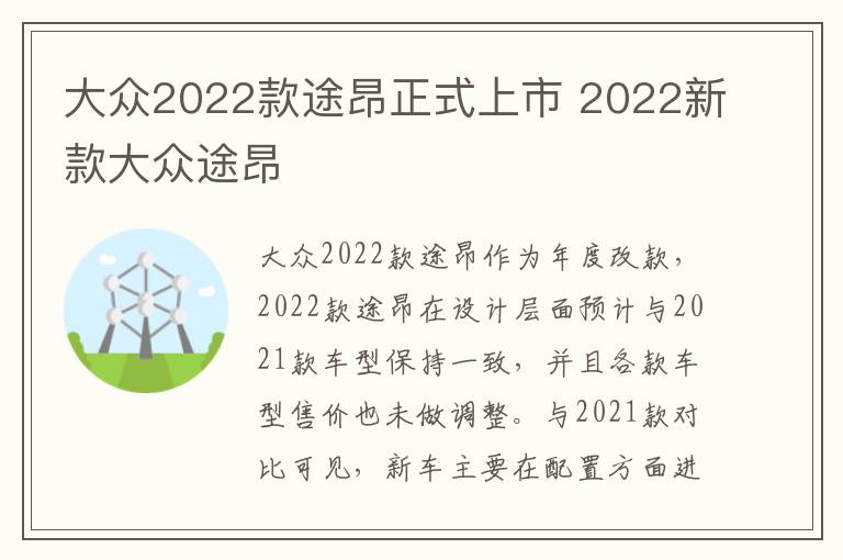 2022新款大众途昂 大众2022款途昂正式上市