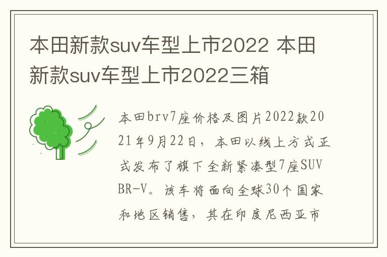 本田新款suv车型上市2022三箱 本田新款suv车型上市2022