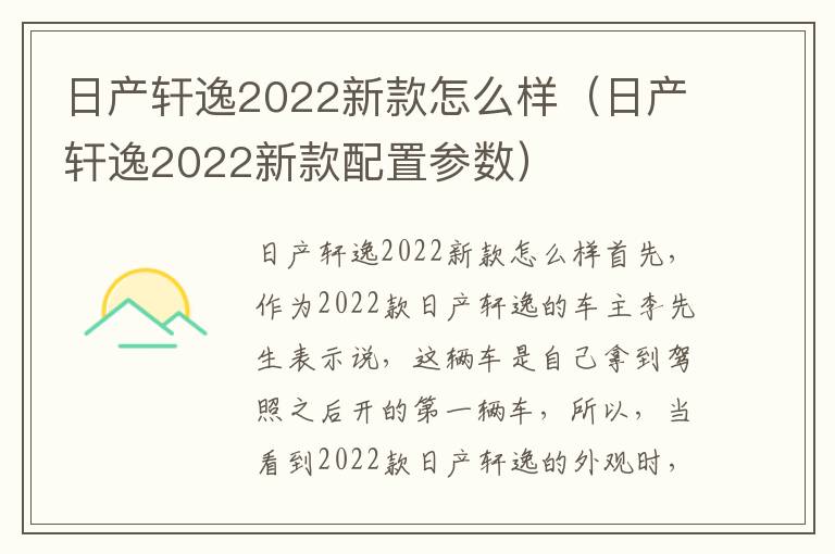 日产轩逸2022新款配置参数 日产轩逸2022新款怎么样