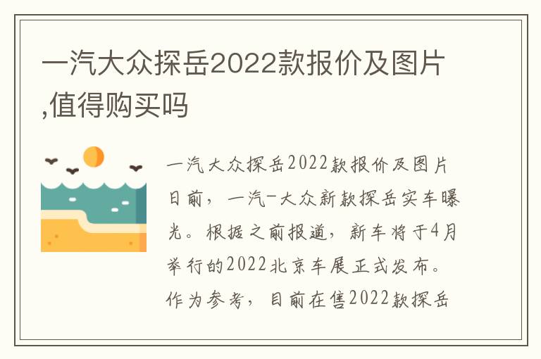 值得购买吗 一汽大众探岳2022款报价及图片