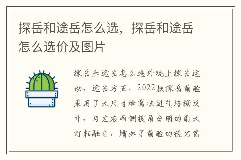 探岳和途岳怎么选价及图片 探岳和途岳怎么选