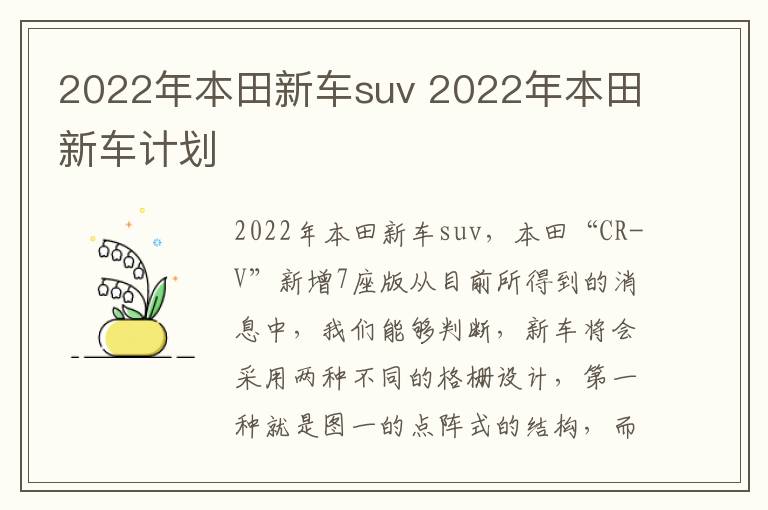 2022年本田新车计划 2022年本田新车suv