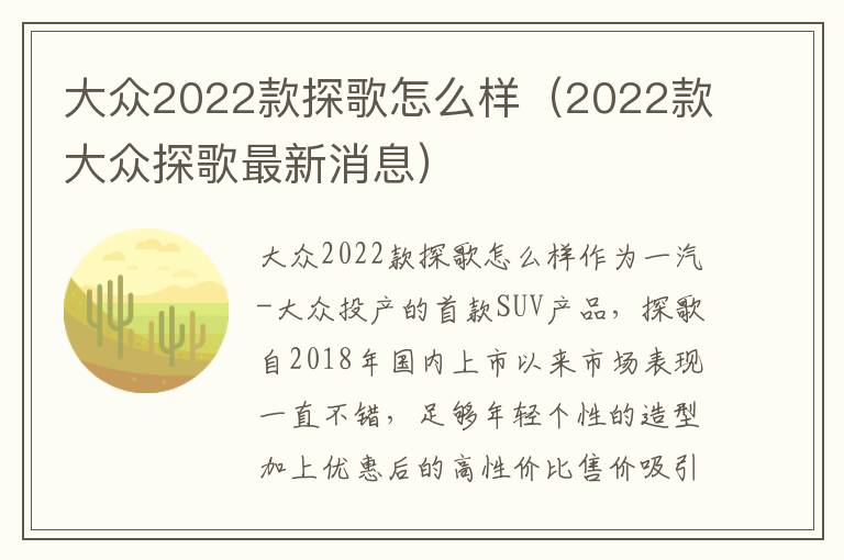 2022款大众探歌最新消息 大众2022款探歌怎么样