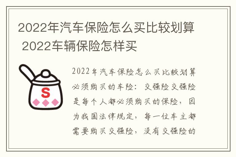 2022车辆保险怎样买 2022年汽车保险怎么买比较划算