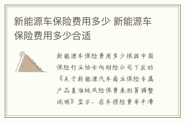 新能源车保险费用多少合适 新能源车保险费用多少