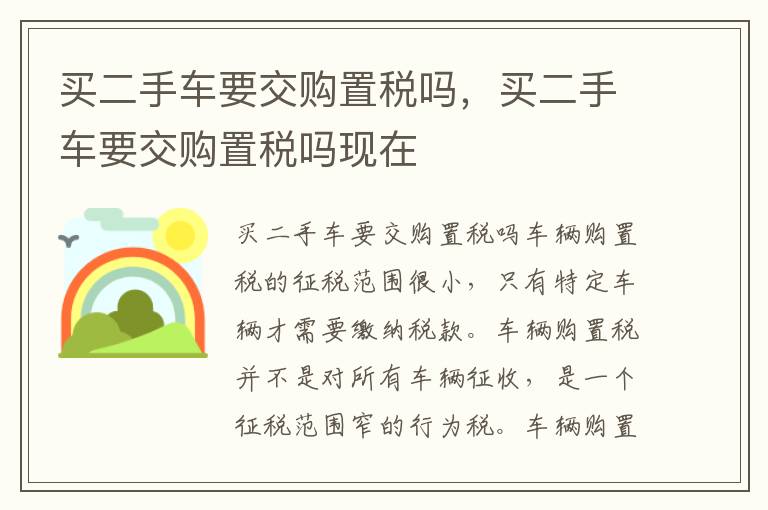 买二手车要交购置税吗现在 买二手车要交购置税吗