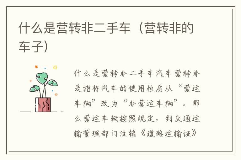 营转非的车子 什么是营转非二手车