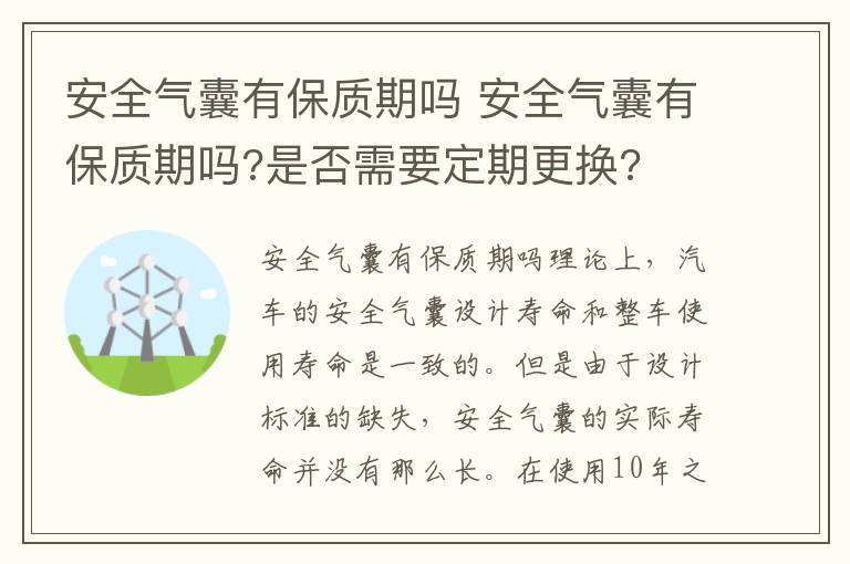 安全气囊有保质期吗 是否需要定期更换 安全气囊有保质期吗