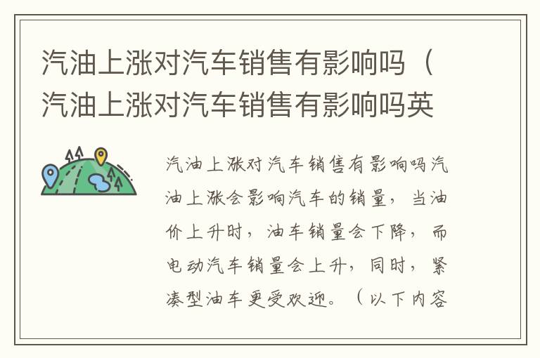 汽油上涨对汽车销售有影响吗英文 汽油上涨对汽车销售有影响吗