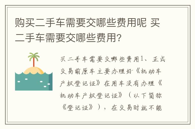 买二手车需要交哪些费用 购买二手车需要交哪些费用呢