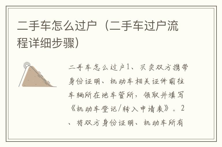 二手车过户流程详细步骤 二手车怎么过户