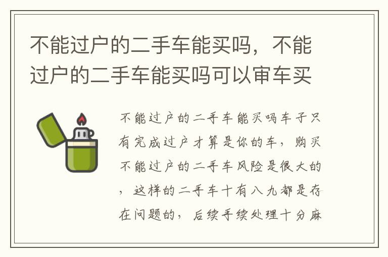 不能过户的二手车能买吗可以审车买保险吗 不能过户的二手车能买吗