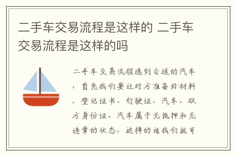 二手车交易流程是这样的吗 二手车交易流程是这样的